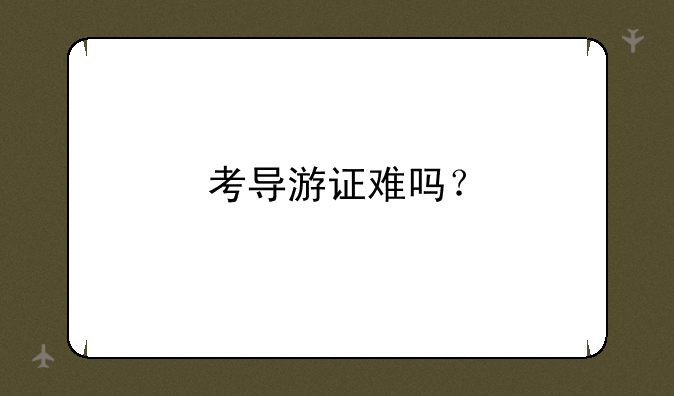 考导游证难吗？