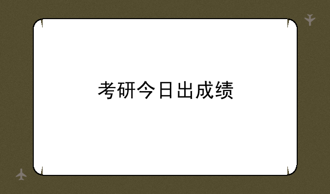 考研今日出成绩