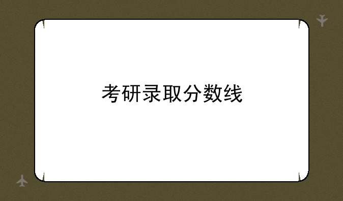 考研录取分数线