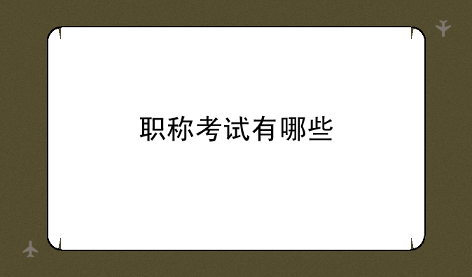 职称考试有哪些