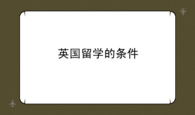 英国留学的条件