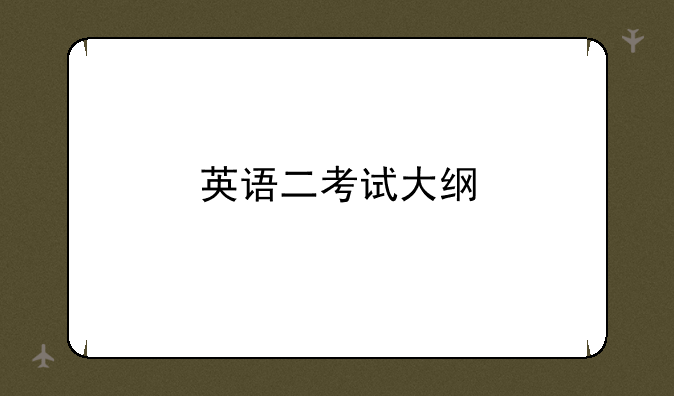 英语二考试大纲