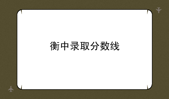 衡中录取分数线
