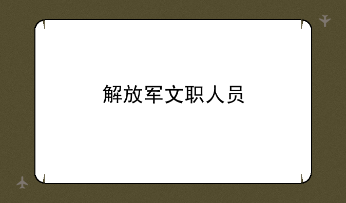 解放军文职人员