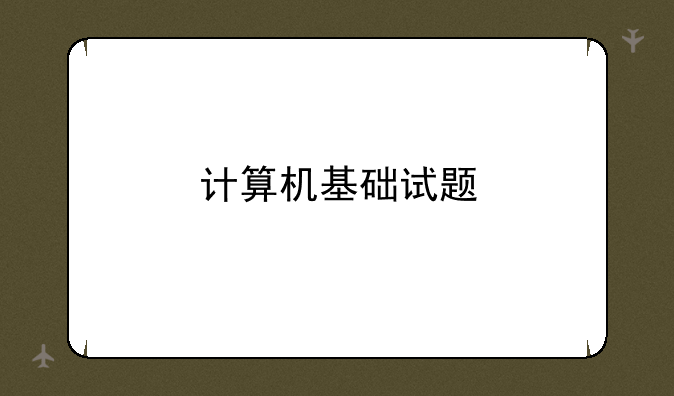 计算机基础试题