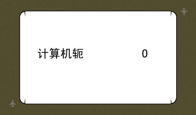 计算机软件专业