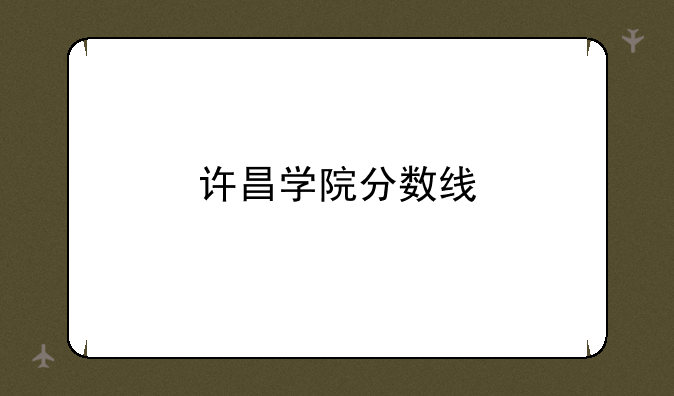 许昌学院分数线