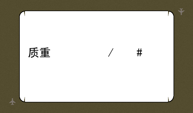 质量工程师考试