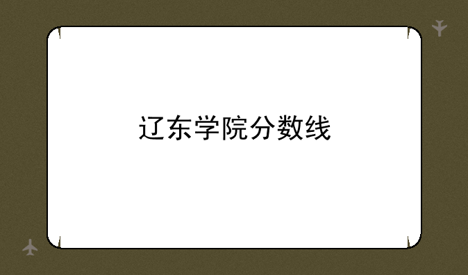 辽东学院分数线