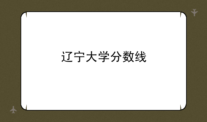 辽宁大学分数线