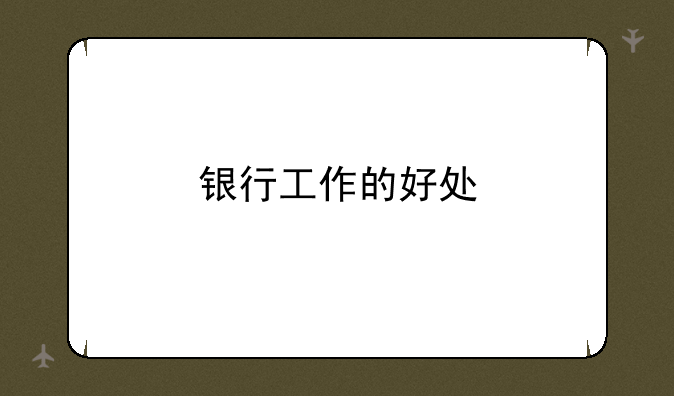 银行工作的好处