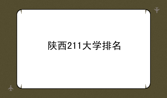 陕西211大学排名
