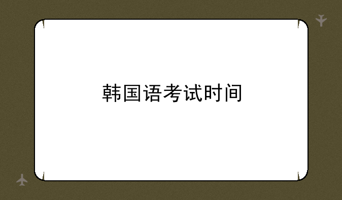 韩国语考试时间