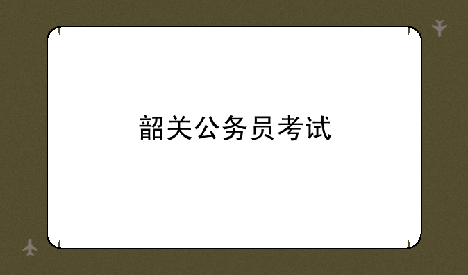 韶关公务员考试