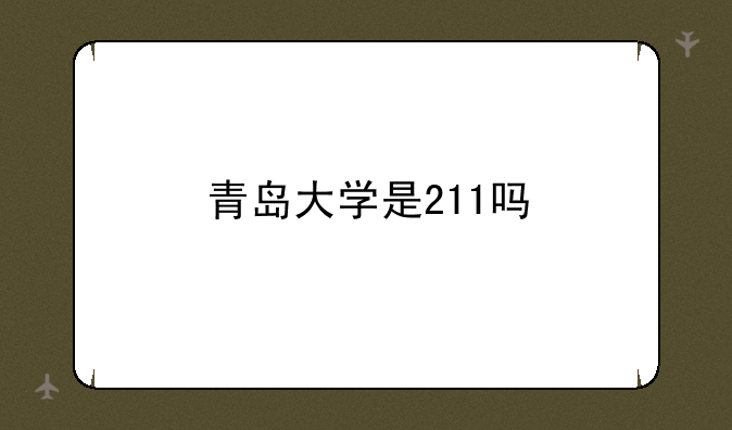 青岛大学是211吗