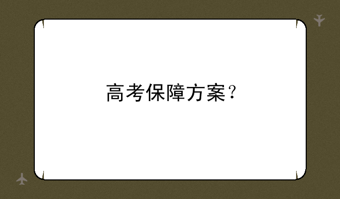 高考保障方案？