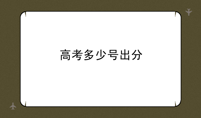 高考多少号出分