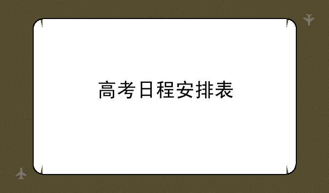 高考日程安排表