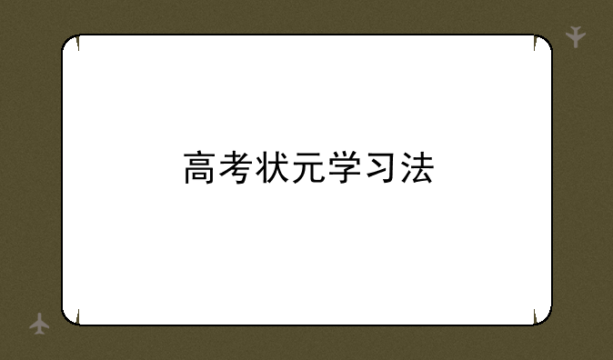 高考状元学习法