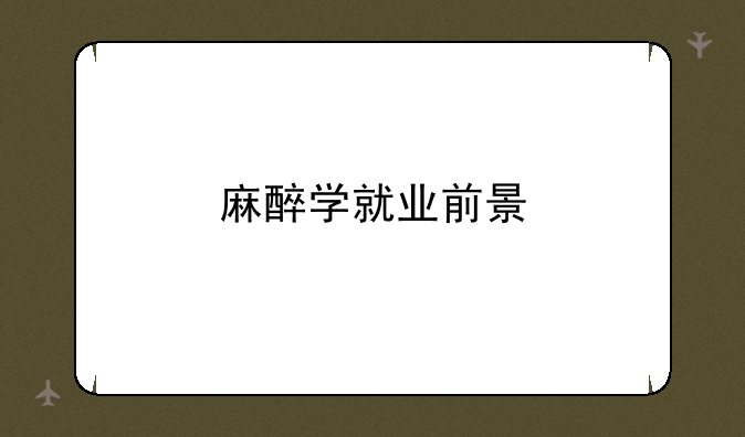 麻醉学就业前景