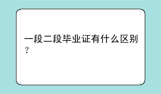 一段二段毕业证有什么区别？