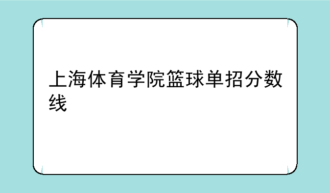 上海体育学院篮球单招分数线