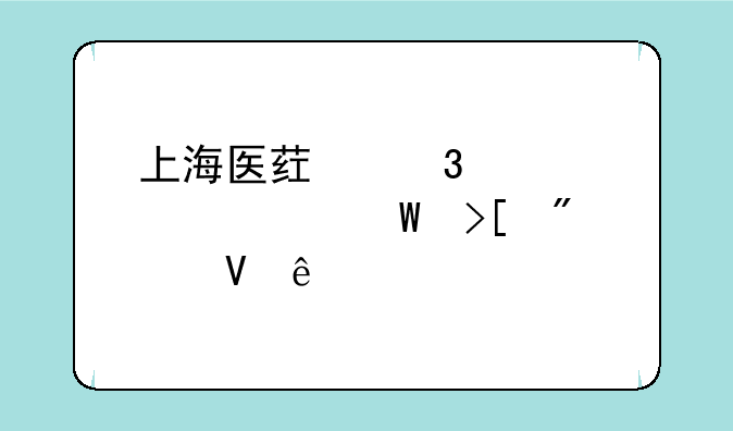 上海医药职工大学录取分数线