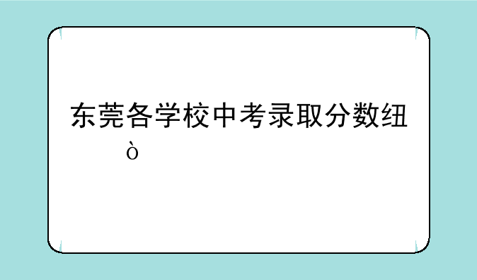 东莞各学校中考录取分数线？