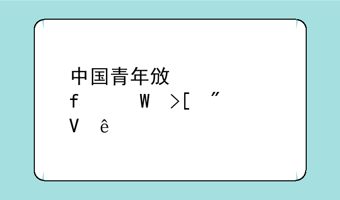 中国青年政治学院录取分数线