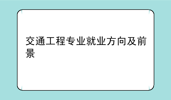 交通工程专业就业方向及前景