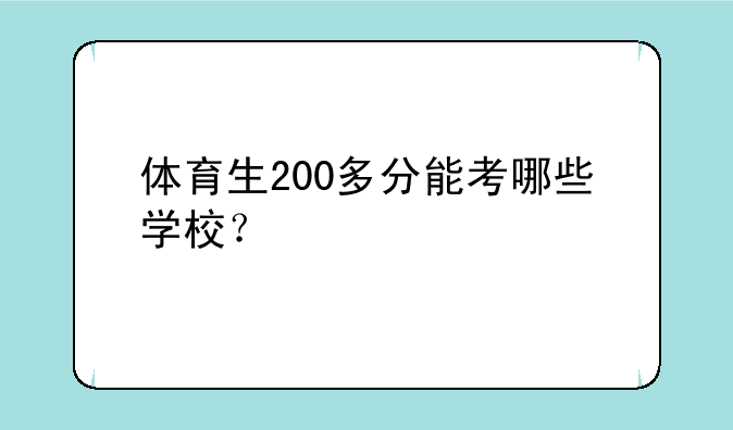 体育生200多分能考哪些学校？