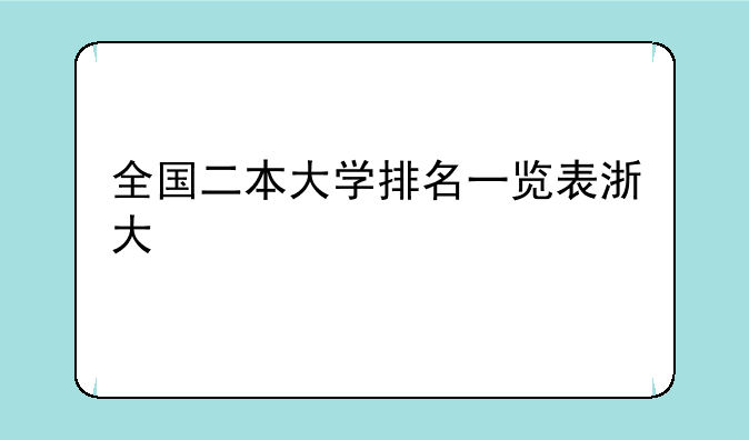 全国二本大学排名一览表浙大