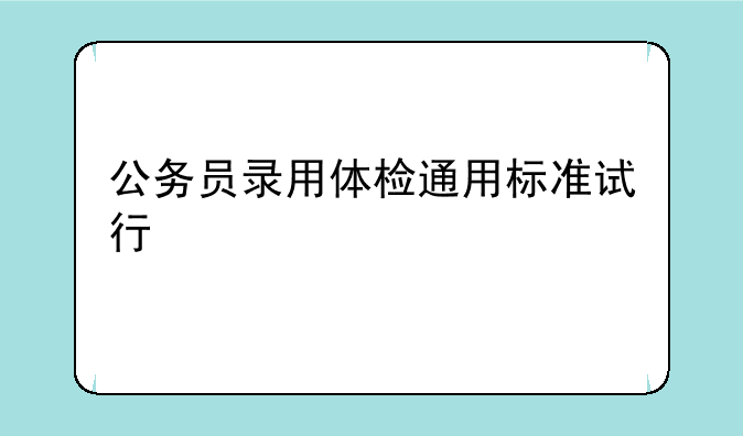 公务员录用体检通用标准试行