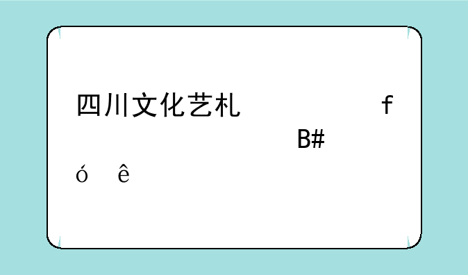 四川文化艺术学院校考合格线