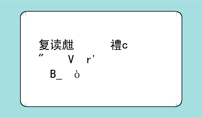 复读生对高考分数有要求吗？