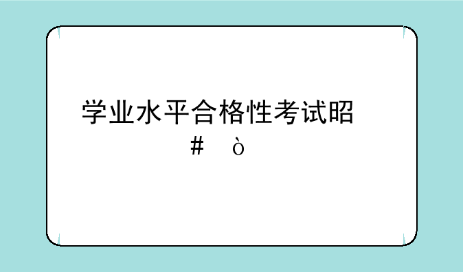 学业水平合格性考试是什么？
