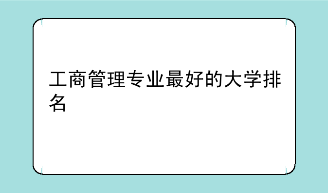 工商管理专业最好的大学排名