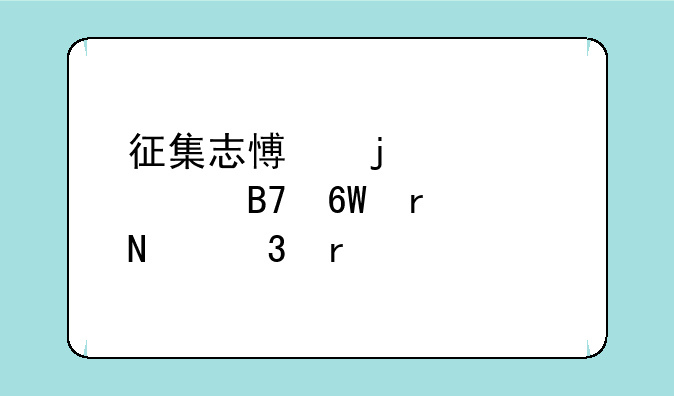 征集志愿的学校名单在哪里看