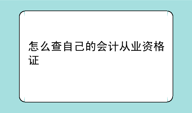 怎么查自己的会计从业资格证