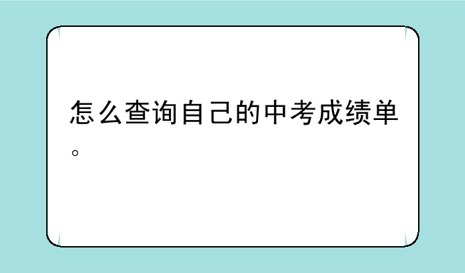 怎么查询自己的中考成绩单。