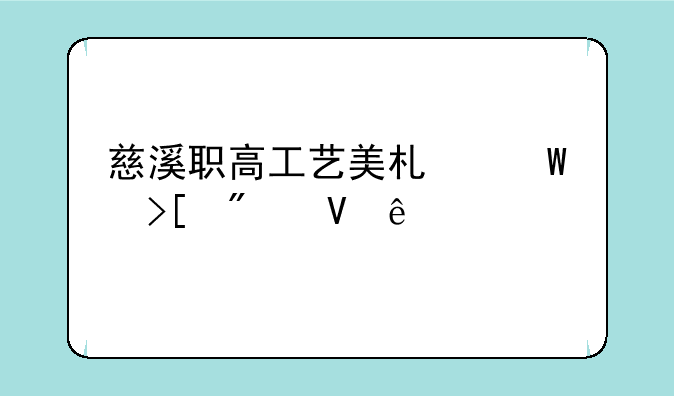 慈溪职高工艺美术录取分数线