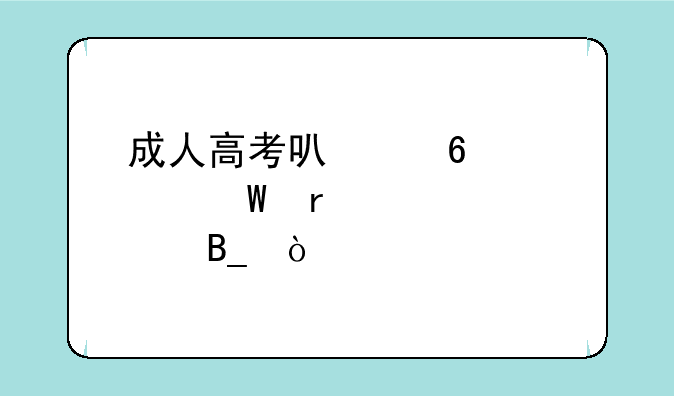 成人高考可以换考试地点吗？