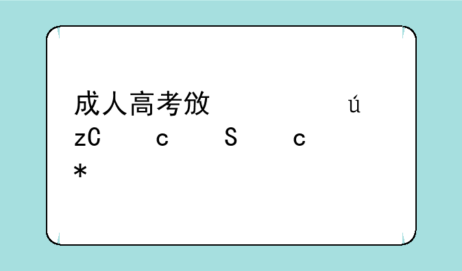 成人高考政治辨析题答题技巧