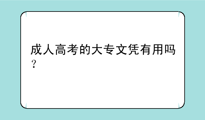 成人高考的大专文凭有用吗？
