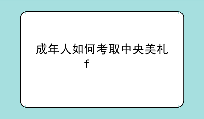 成年人如何考取中央美术学院