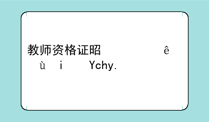 教师资格证是过线还是卡人数