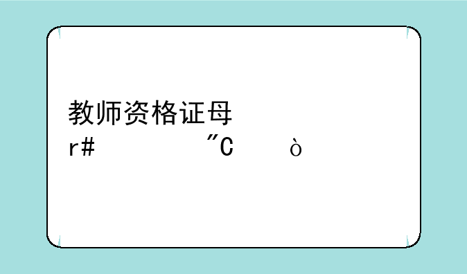 教师资格证每年几月出成绩？