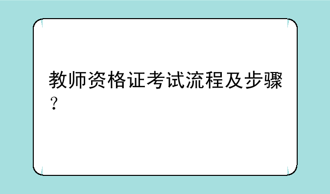 教师资格证考试流程及步骤？