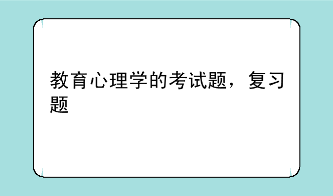 教育心理学的考试题，复习题