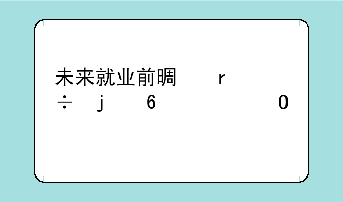 未来就业前景最好的十大专业